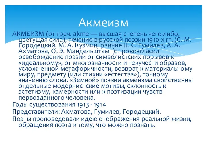 АКМЕИЗМ (от греч. akme — высшая степень чего-либо, цветущая сила), течение