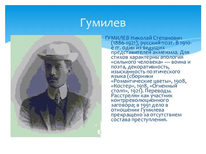 Гумилев ГУМИЛЕВ Николай Степанович (1886-1921), русский поэт. В 1910-е гг. один