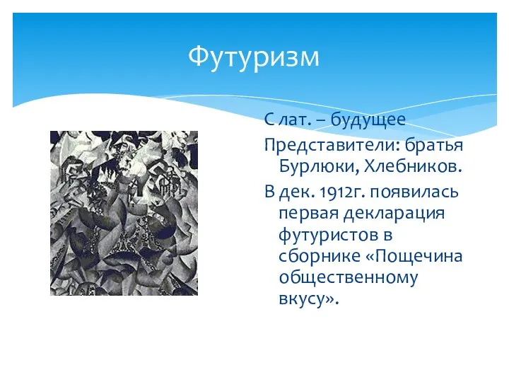 Футуризм С лат. – будущее Представители: братья Бурлюки, Хлебников. В дек.