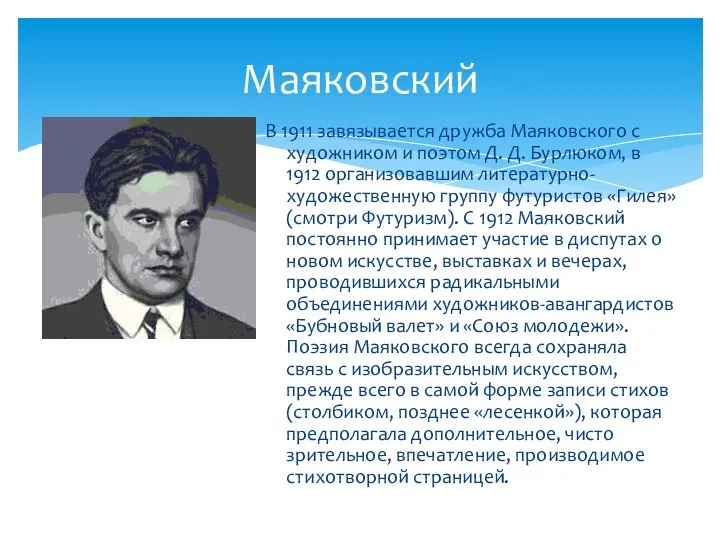 Маяковский В 1911 завязывается дружба Маяковского с художником и поэтом Д.