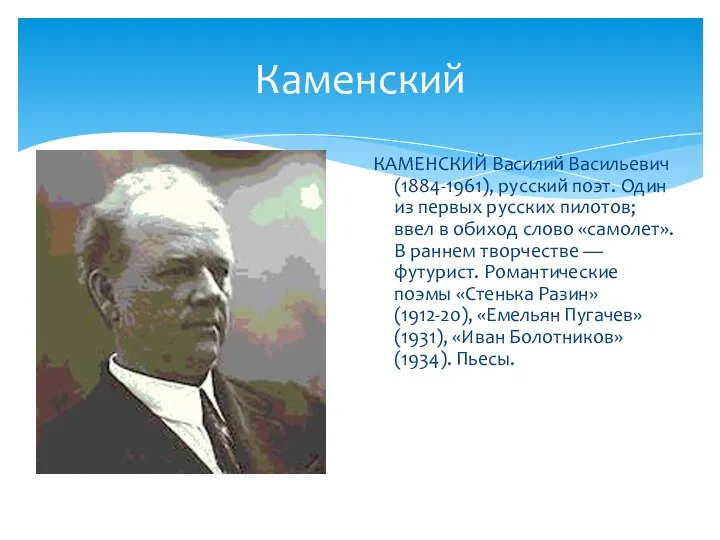 Каменский КАМЕНСКИЙ Василий Васильевич (1884-1961), русский поэт. Один из первых русских