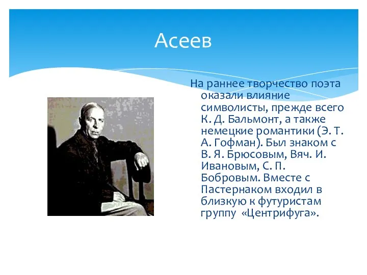 Асеев На раннее творчество поэта оказали влияние символисты, прежде всего К.