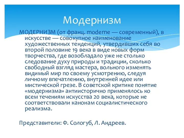 МОДЕРНИЗМ (от франц. moderne — современный), в искусстве — совокупное наименование