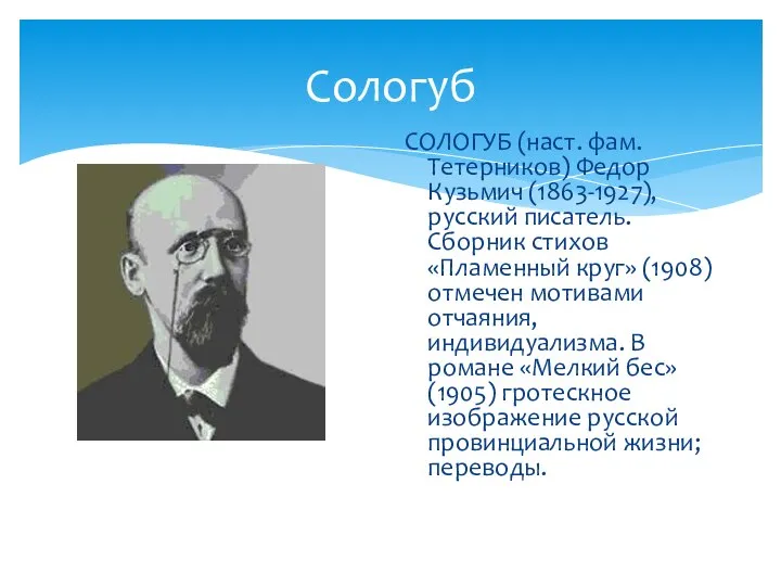 Сологуб СОЛОГУБ (наст. фам. Тетерников) Федор Кузьмич (1863-1927), русский писатель. Сборник