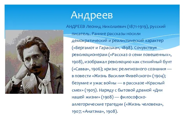 Андреев АНДРЕЕВ Леонид Николаевич (1871-1919), русский писатель. Ранние рассказы носили демократический