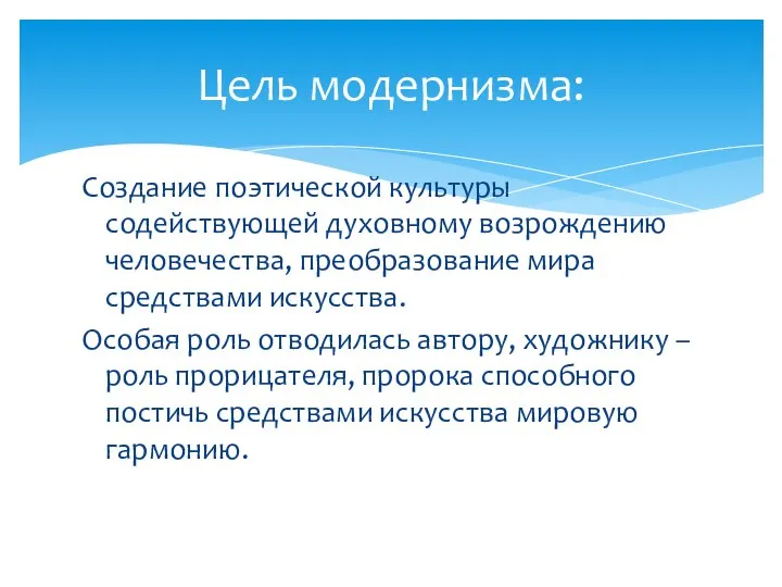 Создание поэтической культуры содействующей духовному возрождению человечества, преобразование мира средствами искусства.