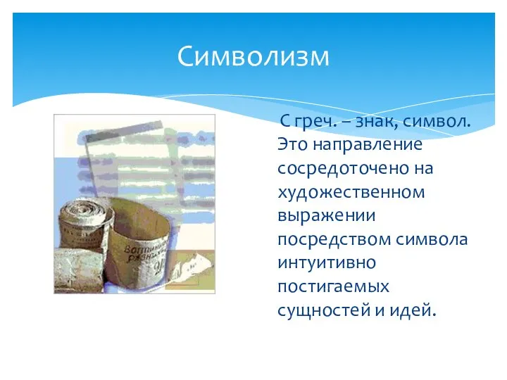 Символизм С греч. – знак, символ. Это направление сосредоточено на художественном