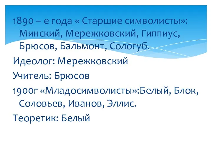 1890 – е года « Старшие символисты»: Минский, Мережковский, Гиппиус, Брюсов,