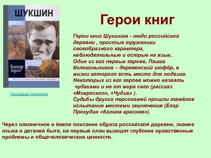 Герои книг Шукшина - люди российской деревни , простые труженики своеобразного