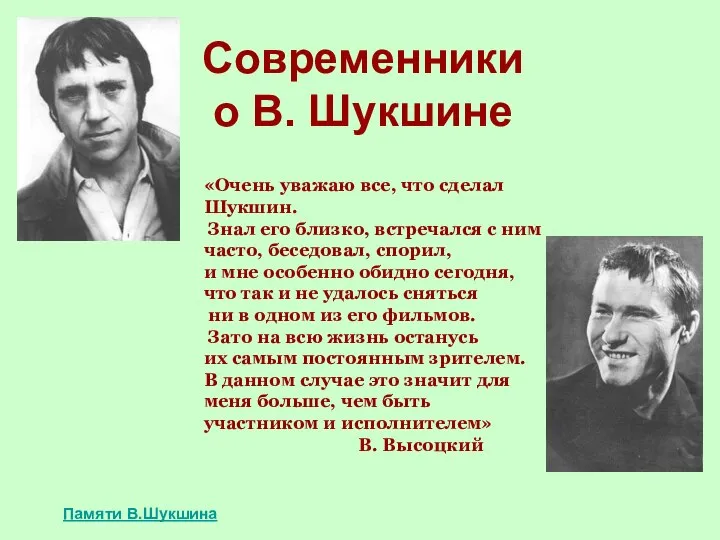 Современники о В. Шукшине «Очень уважаю все, что сделал Шукшин. Знал