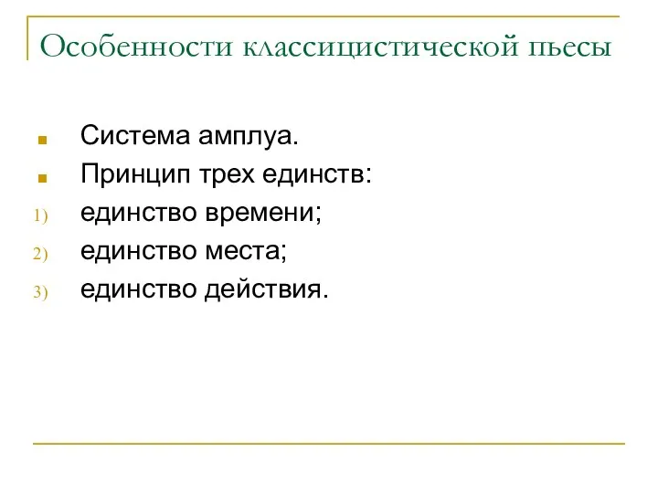 Особенности классицистической пьесы Система амплуа. Принцип трех единств: единство времени; единство места; единство действия.