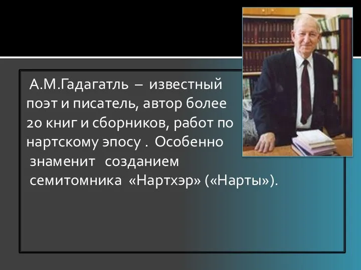 А.М.Гадагатль – известный поэт и писатель, автор более 20 книг и