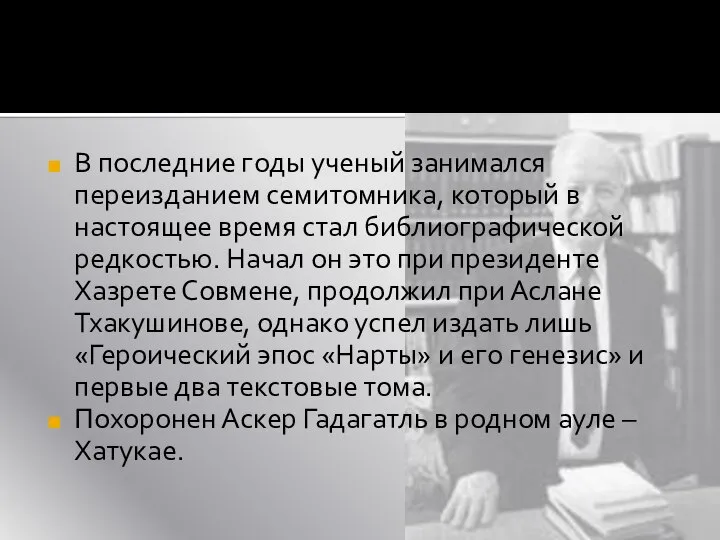 В последние годы ученый занимался переизданием семитомника, который в настоящее время