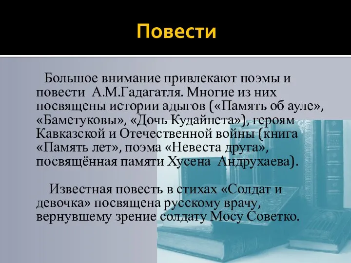 Повести Большое внимание привлекают поэмы и повести А.М.Гадагатля. Многие из них