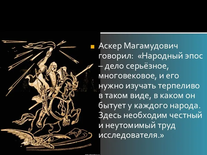 Аскер Магамудович говорил: «Народный эпос – дело серьёзное, многовековое, и его