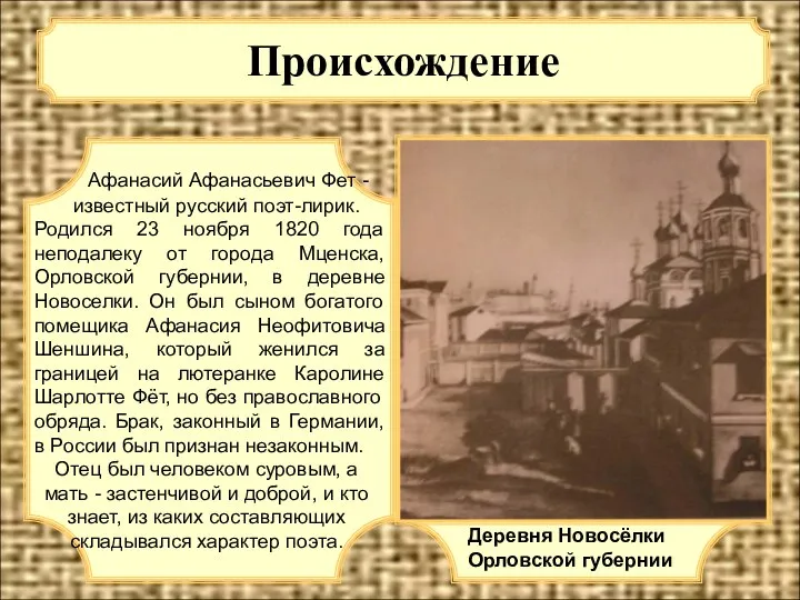 Происхождение Афанасий Афанасьевич Фет - известный русский поэт-лирик. Родился 23 ноября