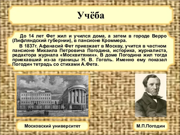 Учёба До 14 лет Фет жил и учился дома, а затем