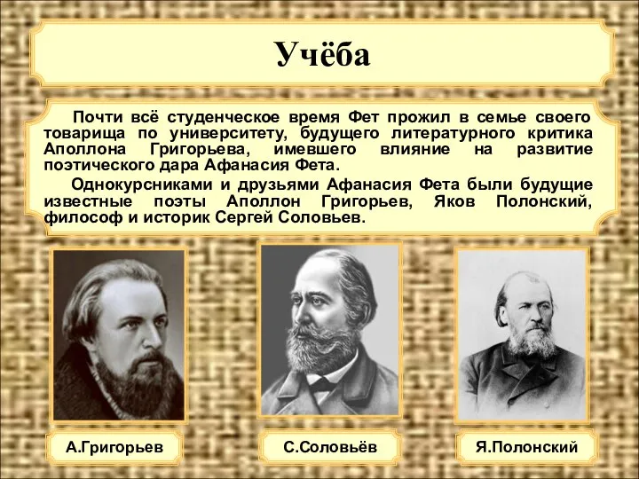 Учёба А.Григорьев Почти всё студенческое время Фет прожил в семье своего