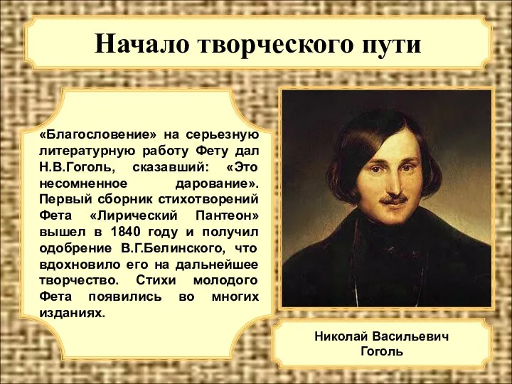 Начало творческого пути «Благословение» на серьезную литературную работу Фету дал Н.В.Гоголь,