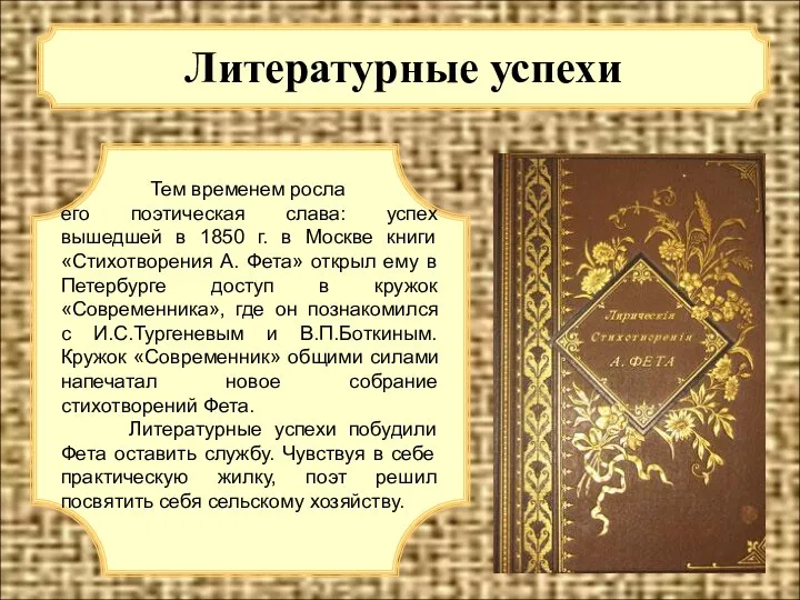 Литературные успехи Тем временем росла его поэтическая слава: успех вышедшей в