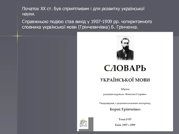 Початок XX ст. був сприятливим і для розвитку української науки. Справжньою