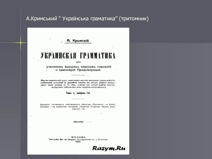 А.Кримський “ Українська граматика” (тритомник)