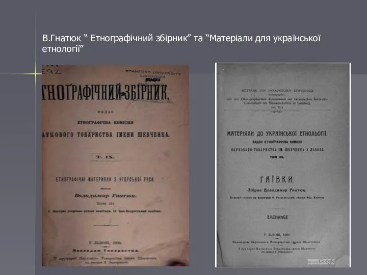 В.Гнатюк “ Етнографічний збірник” та “Матеріали для української етнології”