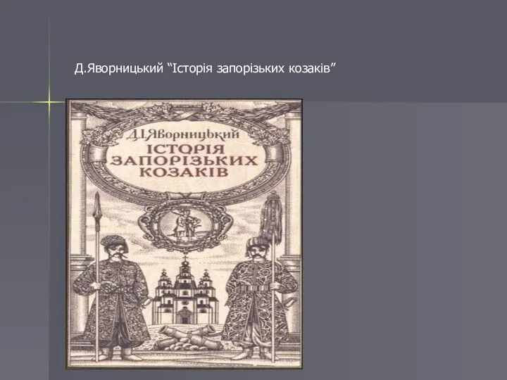 Д.Яворницький “Історія запорізьких козаків”