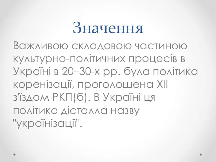 Значення Важливою складовою частиною культурно-політичних процесів в Україні в 20–30-х рр.