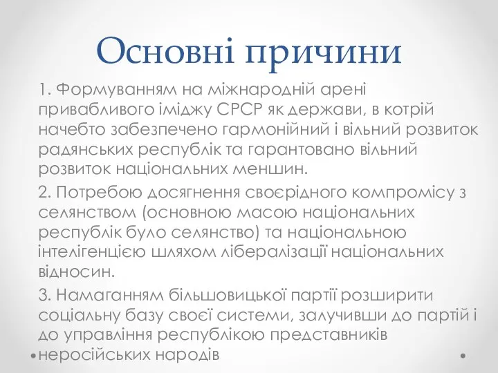 Основні причини 1. Формуванням на міжнародній арені привабливого іміджу СРСР як