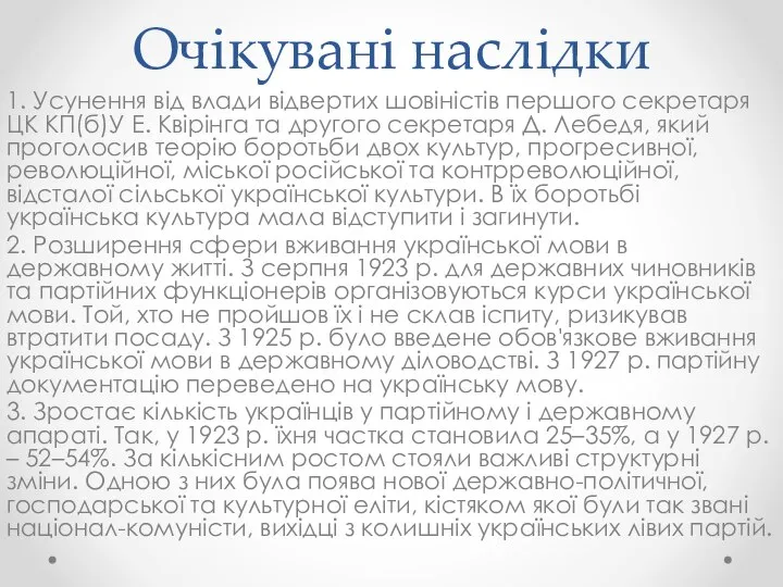 Очікувані наслідки 1. Усунення від влади відвертих шовіністів першого секретаря ЦК