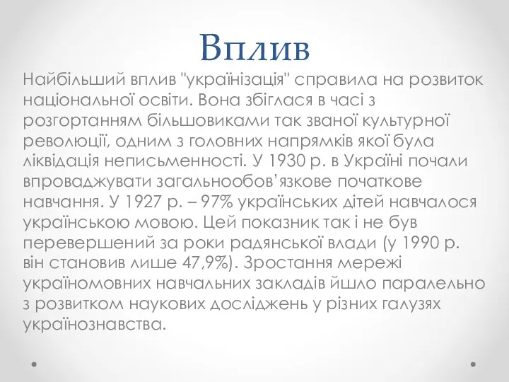 Вплив Найбільший вплив "українізація" справила на розвиток національної освіти. Вона збіглася