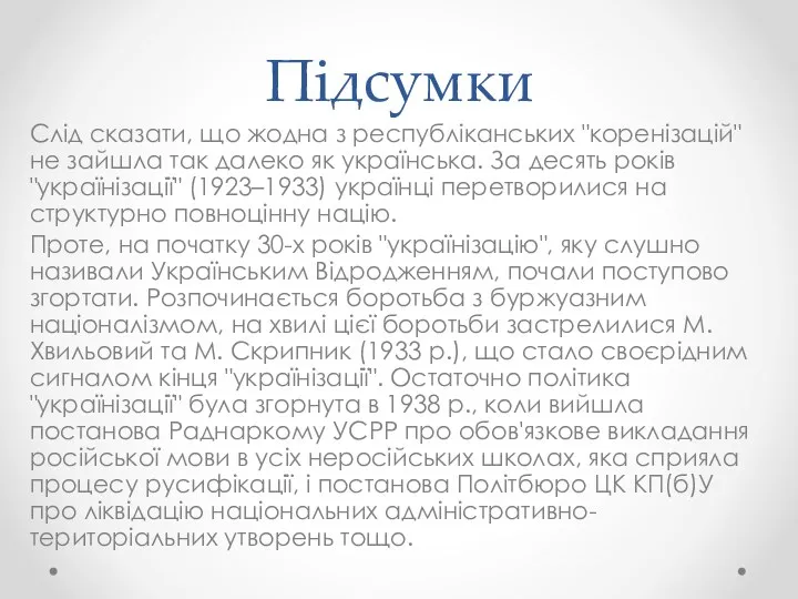 Підсумки Слід сказати, що жодна з республіканських "коренізацій" не зайшла так