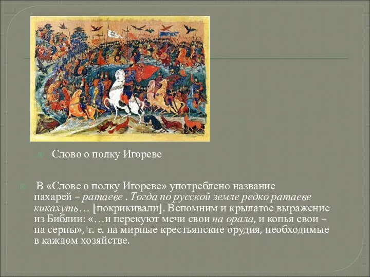 В «Слове о полку Игореве» употреблено название пахарей – ратаеве .