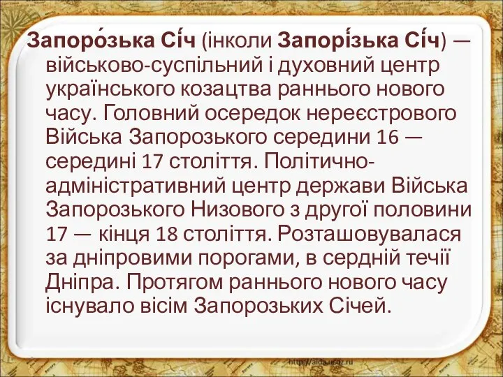 Запоро́зька Сі́ч (інколи Запорі́зька Сі́ч) — військово-суспільний і духовний центр українського