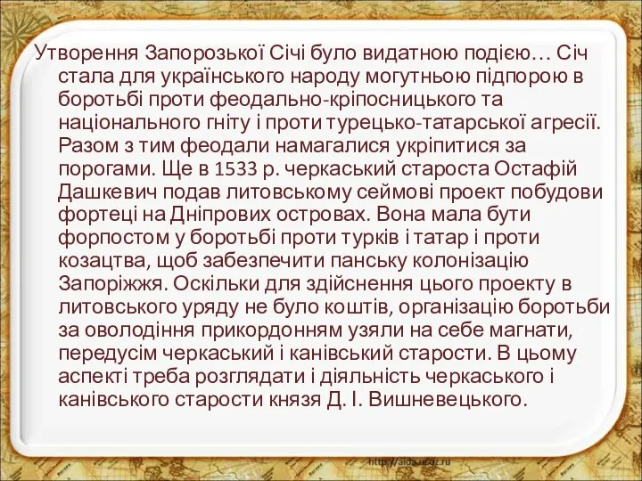 Утворення Запорозької Січі було видатною подією… Січ стала для українського народу