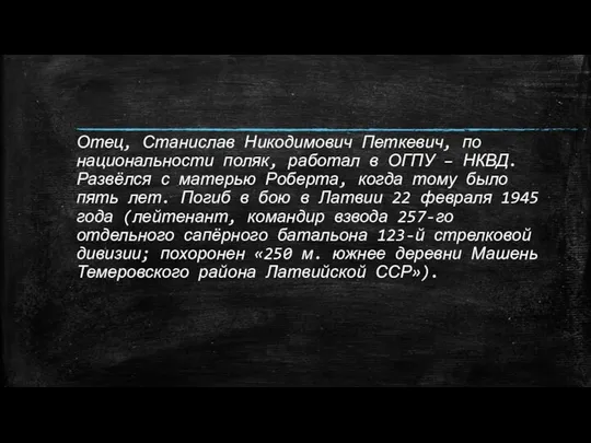 Отец, Станислав Никодимович Петкевич, по национальности поляк, работал в ОГПУ –