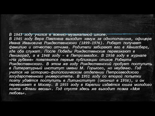 В 1943 году учился в военно-музыкальной школе. В 1945 году Вера