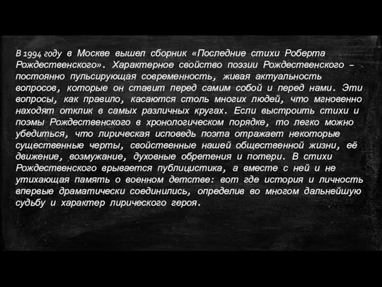 В 1994 году в Москве вышел сборник «Последние стихи Роберта Рождественского».