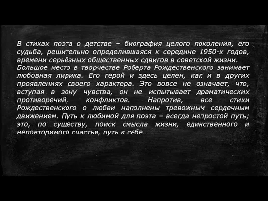 В стихах поэта о детстве – биография целого поколения, его судьба,