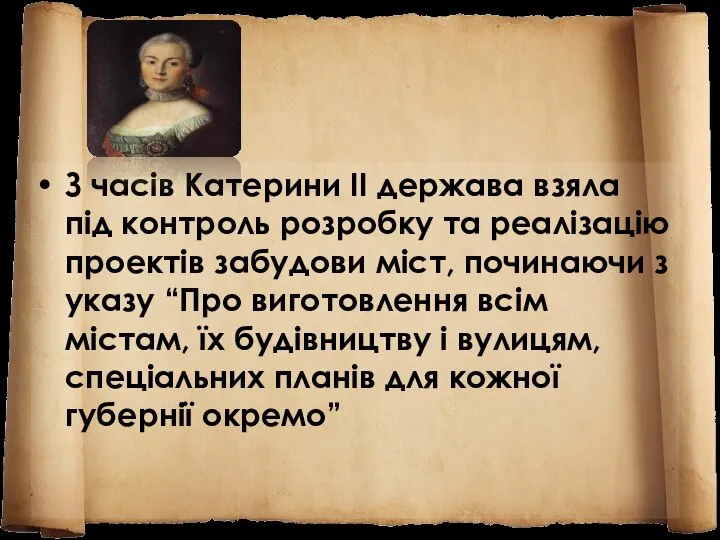 З часів Катерини ІІ держава взяла під контроль розробку та реалізацію