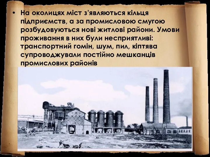 На околицях міст з’являються кільця підприємств, а за промисловою смугою розбудовуються