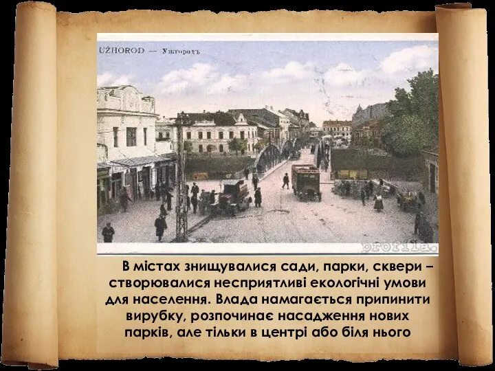 В містах знищувалися сади, парки, сквери – створювалися несприятливі екологічні умови