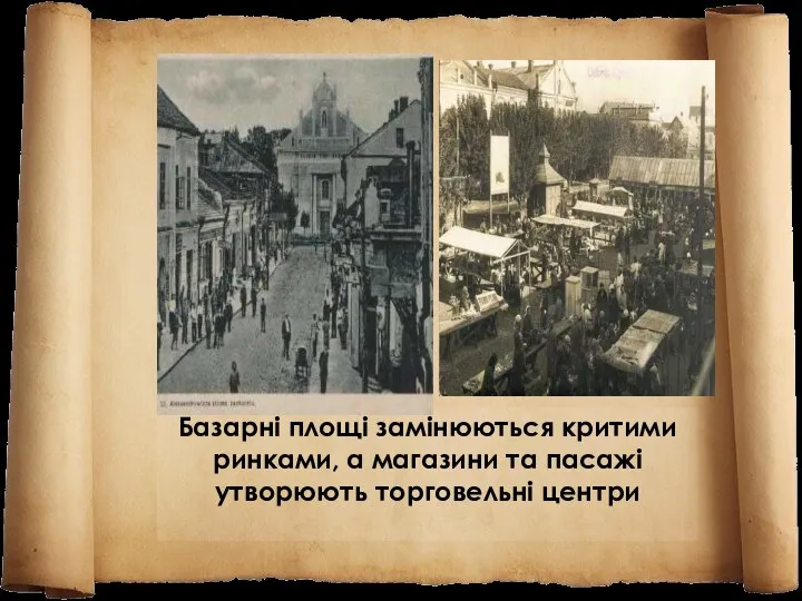 Базарні площі замінюються критими ринками, а магазини та пасажі утворюють торговельні центри