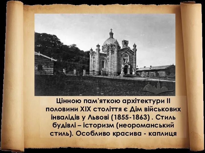 Цінною пам’яткою архітектури ІІ половини ХІХ століття є Дім військових інвалідів