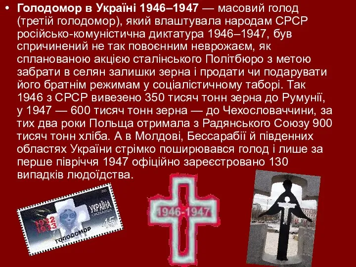 Голодомор в Україні 1946–1947 — масовий голод (третій голодомор), який влаштувала