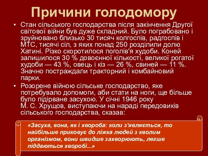 Причини голодомору Стан сільського господарства після закінчення Другої світової війни був