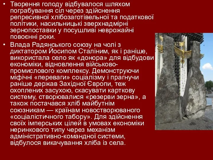 Творення голоду відбувалося шляхом пограбування сіл через здійснення репресивної хлібозаготівельної та