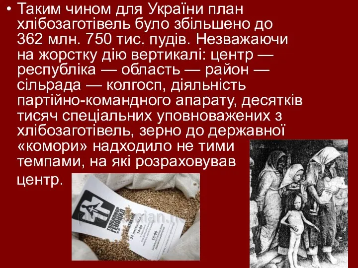 Таким чином для України план хлібозаготівель було збільшено до 362 млн.