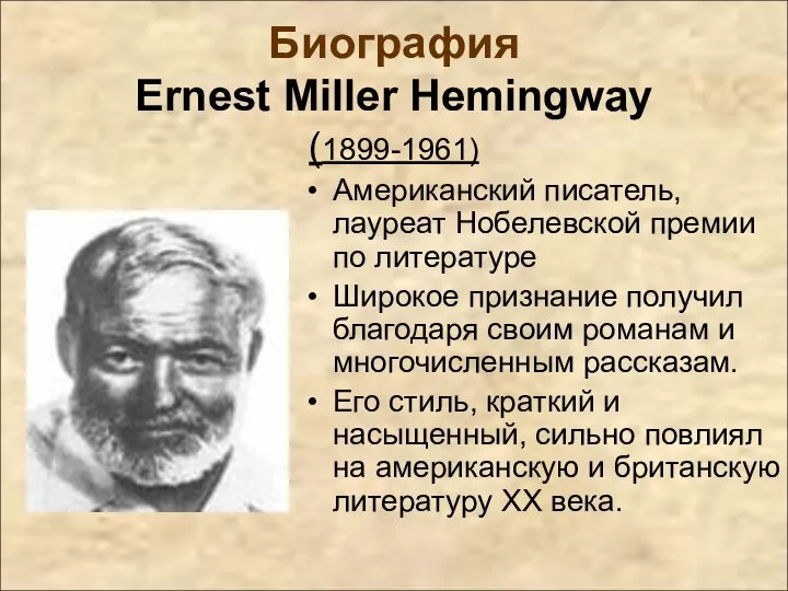 Биография Ernest Miller Hemingway (1899-1961) Американский писатель, лауреат Нобелевской премии по